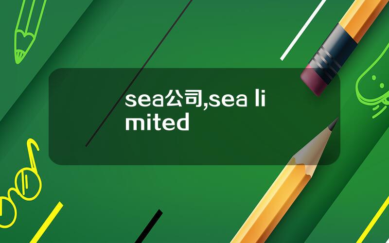 sea公司,sea limited